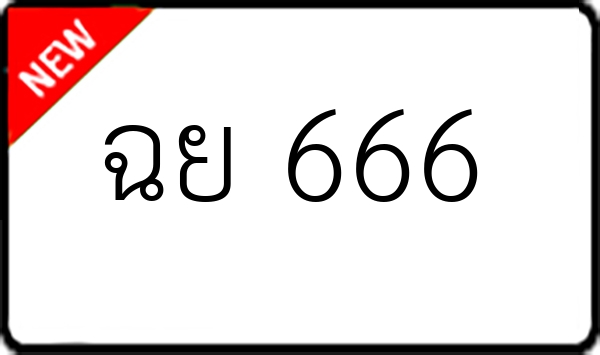 ฉย 666